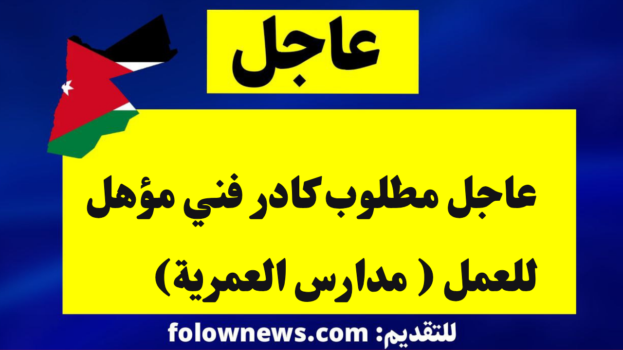 عاجل مطلوب كادر فني مؤهل للعمل ( مدارس العمرية)