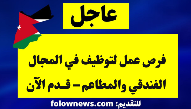 فرص عمل لتوظيف في المجال الفندقي والمطاعم – قدم الآن