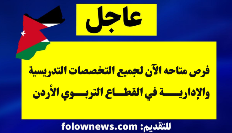 فرص متاحه الآن لجميع التخصصات التدريسية والإدارية في القطاع التربوي الأردن