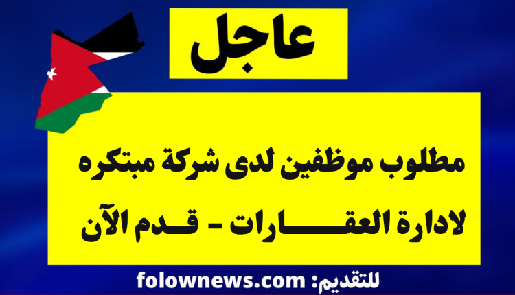 مطلوب موظفين لدى شركة مبتكره لادارة العقارات - قدم الآن
