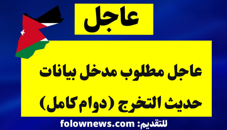 عاجل مطلوب مدخل بيانات حديث التخرج (دوام كامل)
