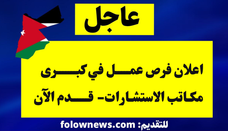 اعلان فرص عمل في كبرى مكاتب الاستشارات- قدم الآن