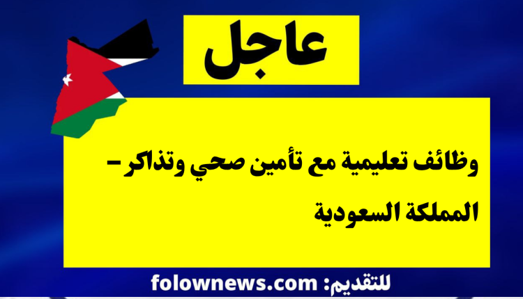 وظائف تعليمية مع تأمين صحي وتذاكر – المملكة السعودية