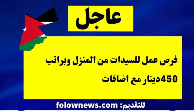 فرص عمل للسيدات من المنزل وبراتب 450دينار مع اضافات