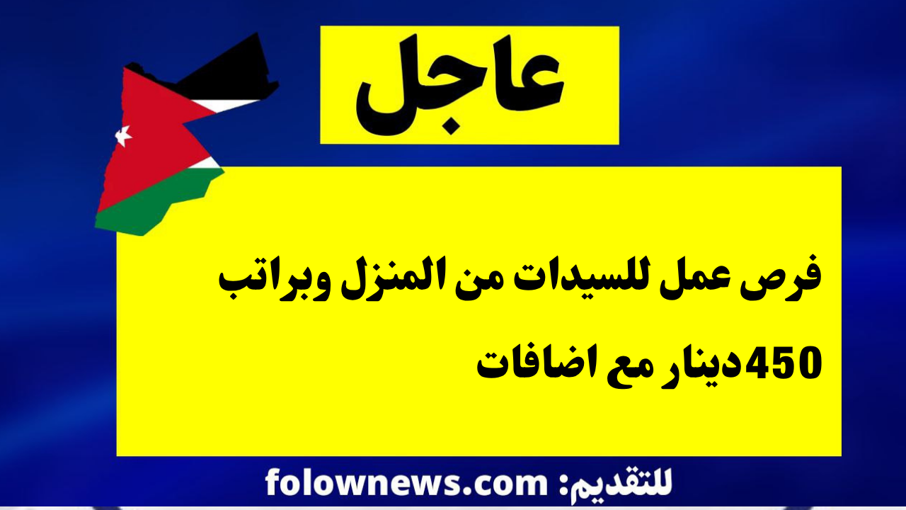 فرص عمل للسيدات من المنزل وبراتب 450دينار مع اضافات
