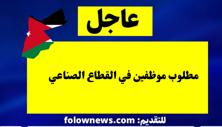 مطلوب موظفين في القطاع الصناعي