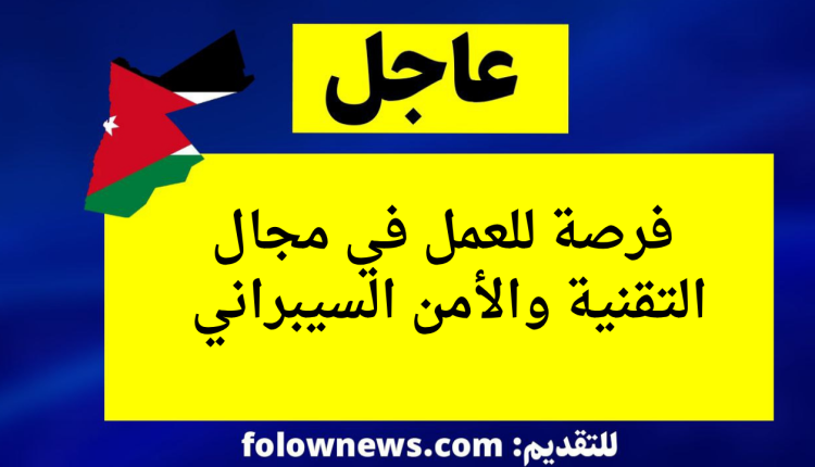 فرصة للعمل في مجال التقنية والأمن السيبراني