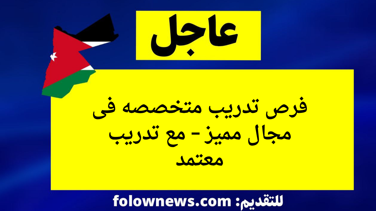 فرص تدريب متخصصه فى مجال مميز – مع تدريب معتمد
