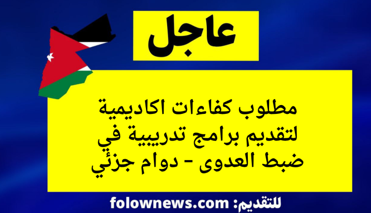 مطلوب كفاءات اكاديمية لتقديم برامج تدريبية في ضبط العدوى – دوام جزئي