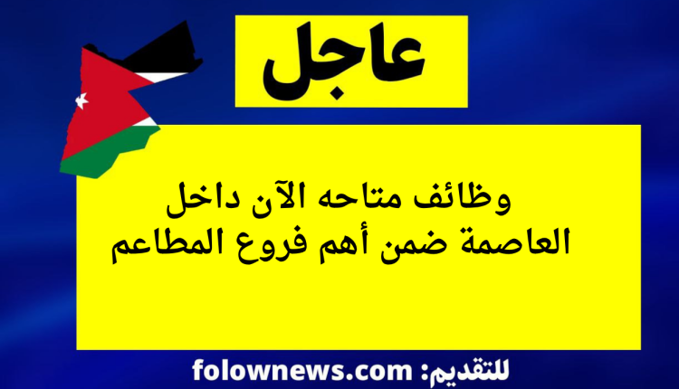 وظائف متاحه الآن داخل العاصمة ضمن أهم فروع المطاعم
