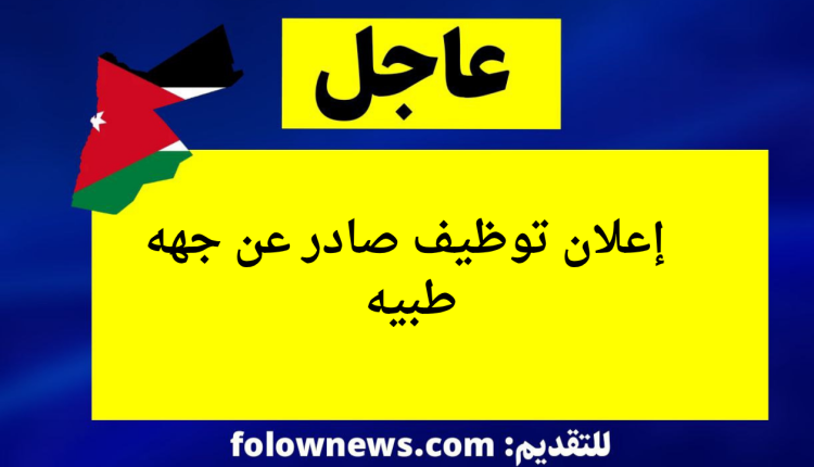 إعلان توظيف صادر عن جهه طبيه