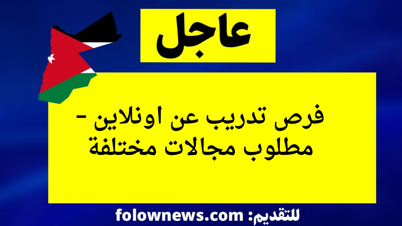 فرص تدريب عن اونلاين – مطلوب مجالات مختلفة