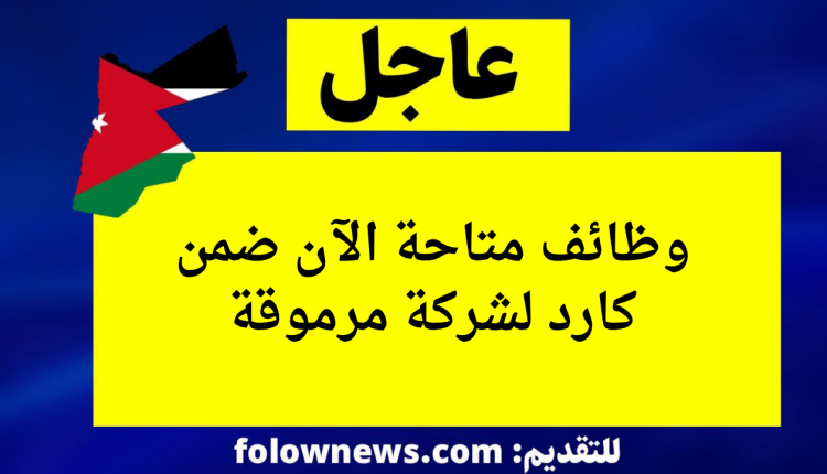 وظائف متاحة الآن ضمن كارد لشركة مرموقة
