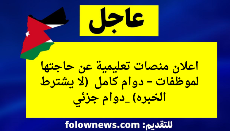 اعلان منصات تعليمية عن حاجتها لموظفات – دوام كامل (لا يشترط الخبره) _دوام جزئي