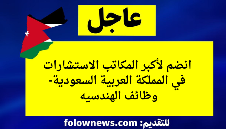 انضم لأكبر المكاتب الاستشارات في المملكة العربية السعودية- وظائف الهندسيه