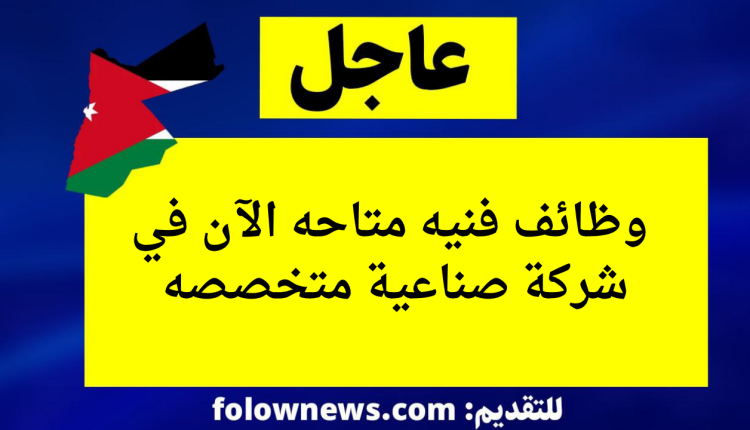 وظائف فنيه متاحه الآن في شركة صناعية متخصصه