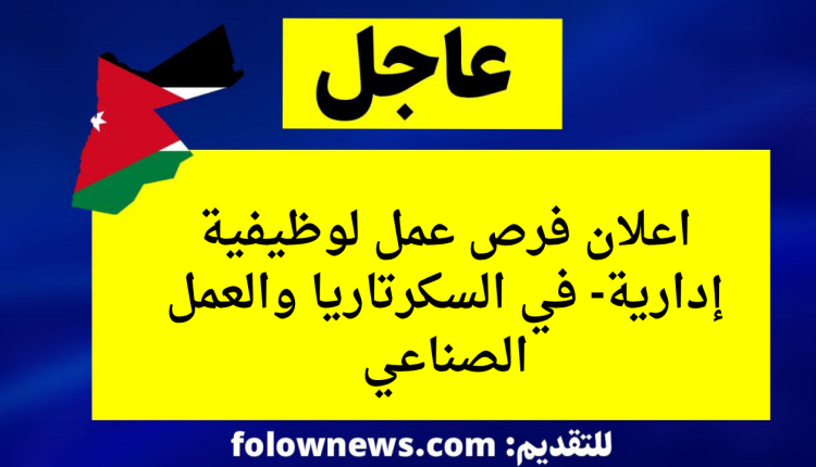 اعلان فرص عمل لوظيفية إدارية- في السكرتاريا والعمل الصناعي