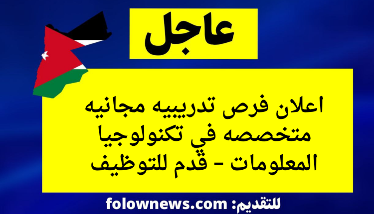 اعلان فرص تدريبيه مجانيه متخصصه في تكنولوجيا المعلومات – قدم للتوظيف