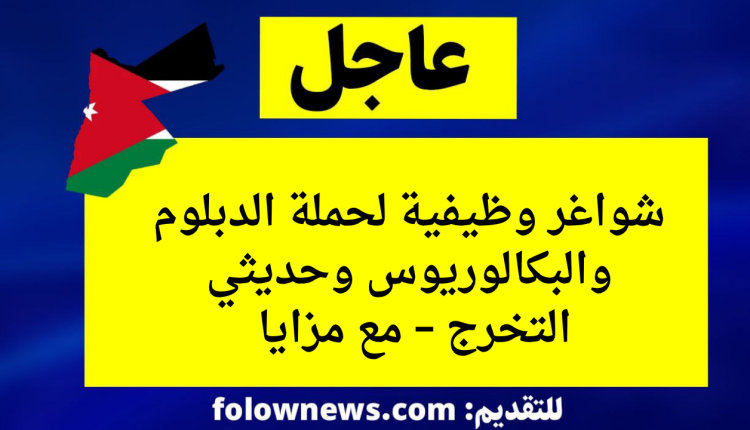 شواغر وظيفية لحملة الدبلوم والبكالوريوس وحديثي التخرج – مع مزايا