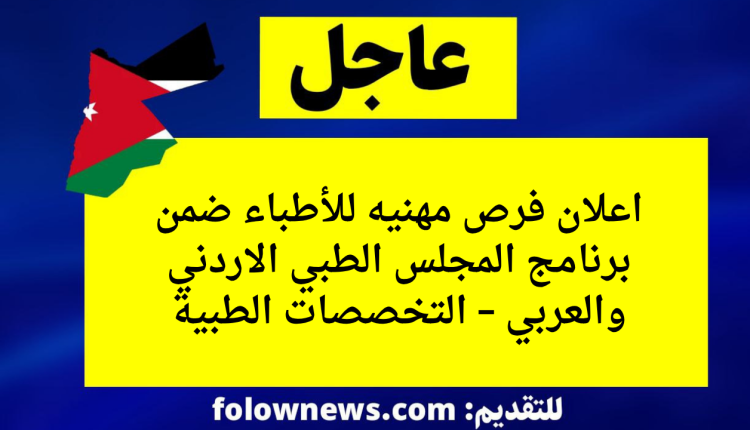 اعلان فرص مهنيه للأطباء ضمن برنامج المجلس الطبي الاردني والعربي – التخصصات الطبية
