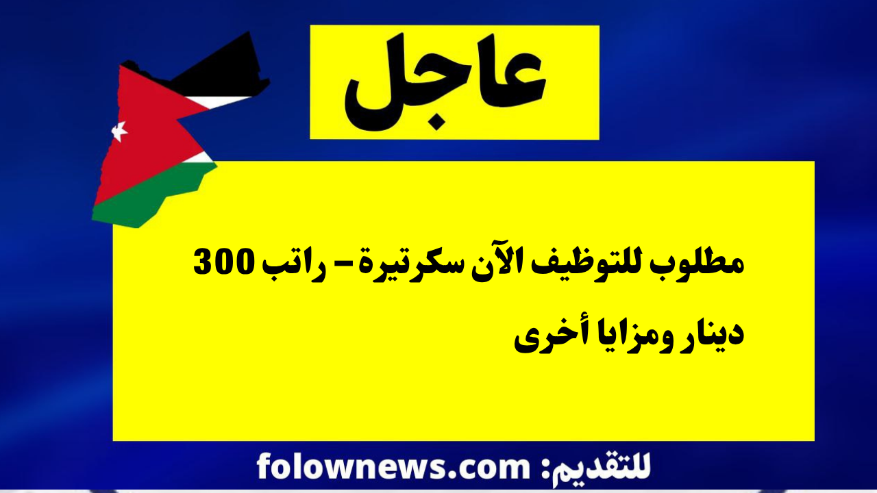 مطلوب للتوظيف الآن سكرتيرة – راتب 300 دينار ومزايا أخرى