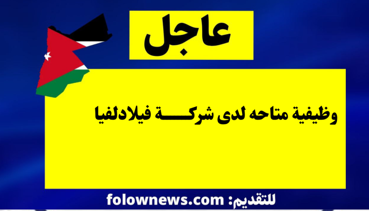 وظيفية متاحه لدى شركة فيلادلفيا