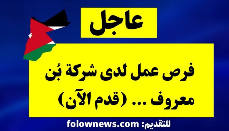 فرص عمل لدى شركة بُن معروف … (قدم الآن)