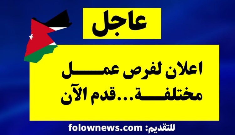 اعلان لفرص عمل مختلفة...قدم الآن