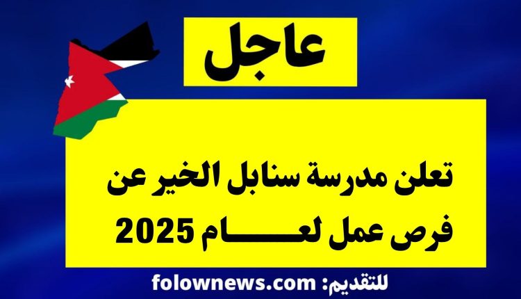 تعلن مدرسة سنابل الخير عن فرص عمل لعام 2025