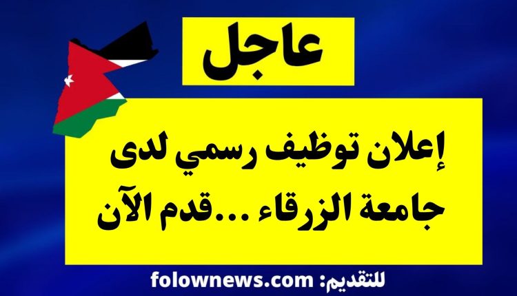 إعلان توظيف رسمي لدى جامعة الزرقاء ...قدم الآن
