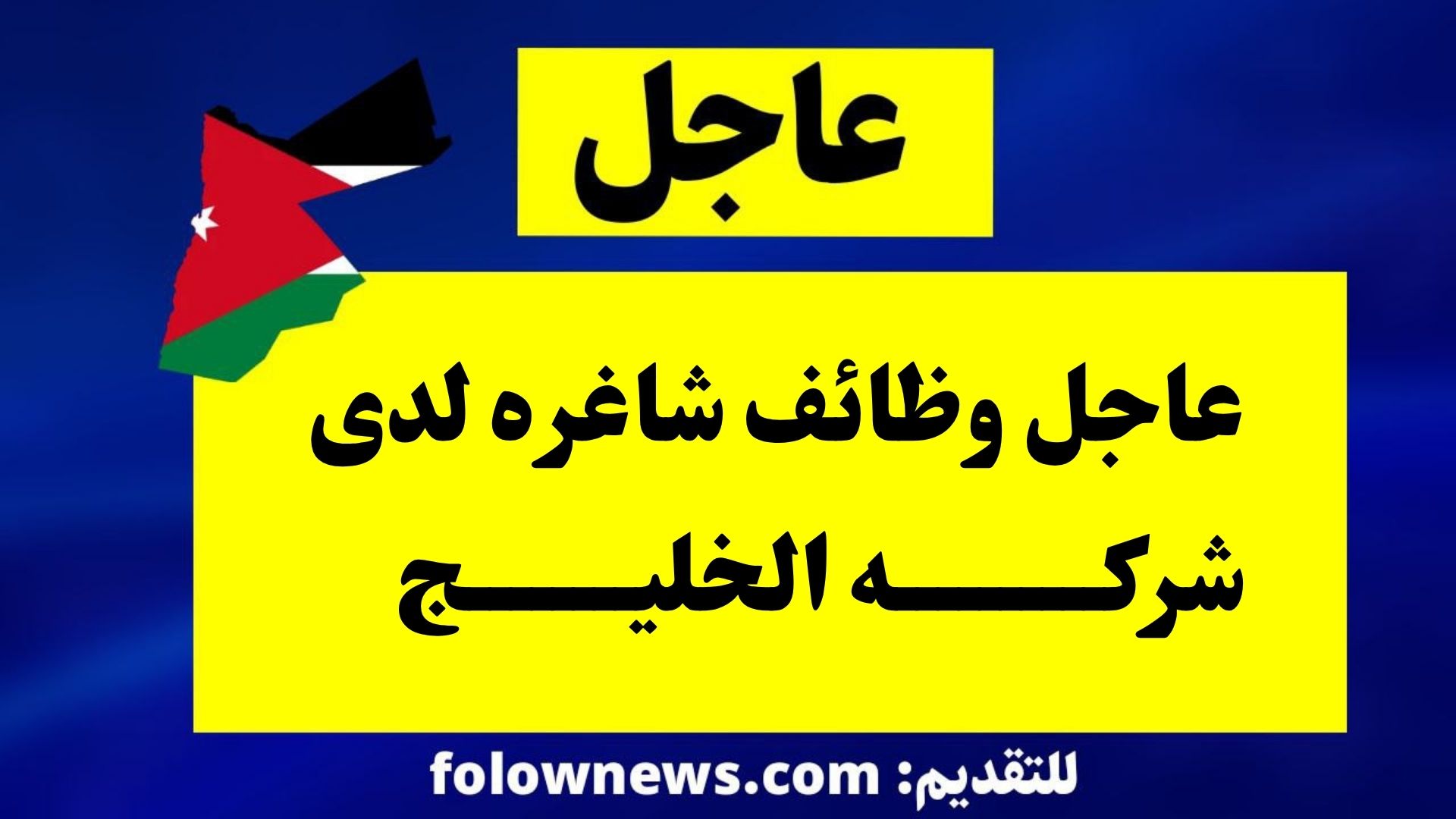 عاجل وظائف شاغره لدى شركه الخليج