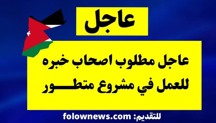 عاجل مطلوب اصحاب خبره للعمل في مشروع متطــــــور