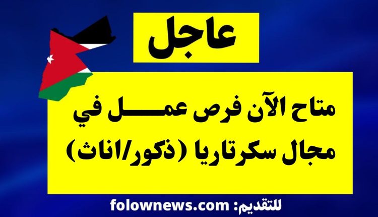 متاح الآن فرص عمل في مجال سكرتاريا (ذكور/اناث)