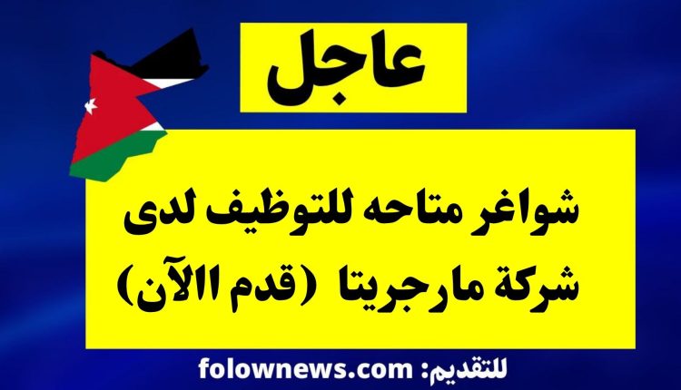 شواغر متاحه للتوظيف لدى شركة مارجريتا (قدم االآن)