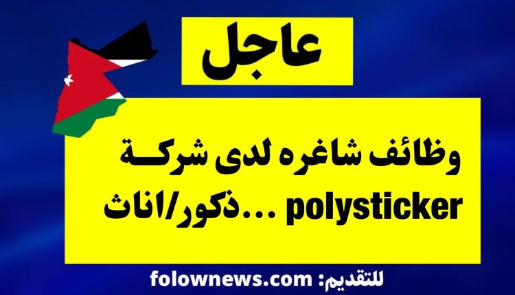 وظائف شاغره لدى شركة polysticker ...ذكور/اناث