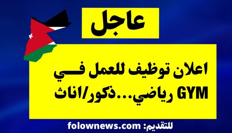 اعلان توظيف للعمل في GYM رياضي...ذكور/اناث