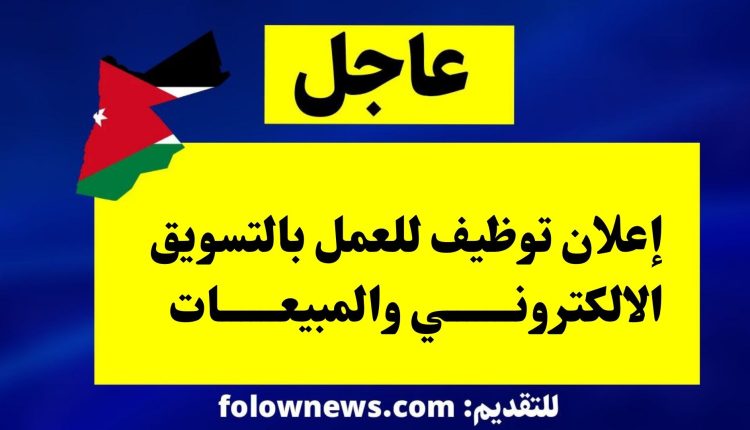 إعلان توظيف للعمل بالتسويق الالكتروني والمبيعات