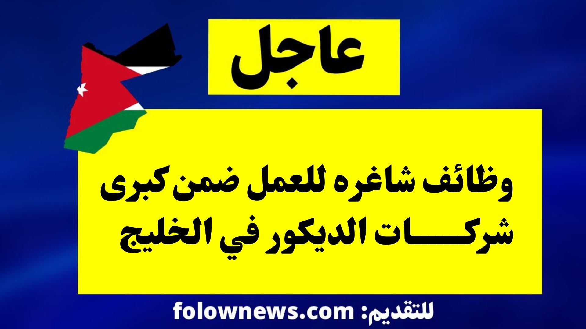 وظائف شاغره للعمل ضمن كبرى شركات الديكور في الخليج