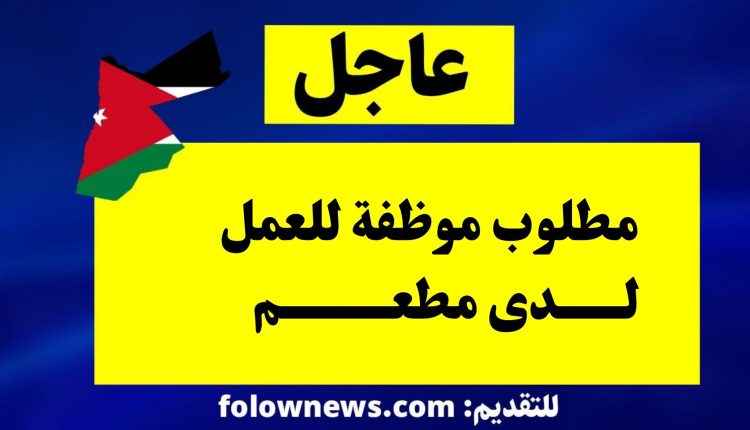 مطلوب موظفة للعمل لدى مطعم