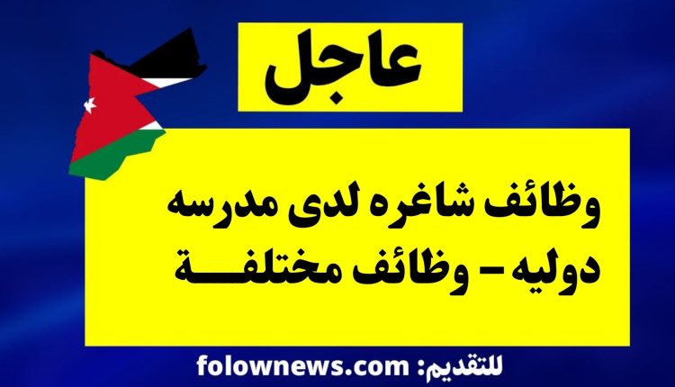 وظائف شاغره لدى مدرسه دوليه – وظائف مختلفة