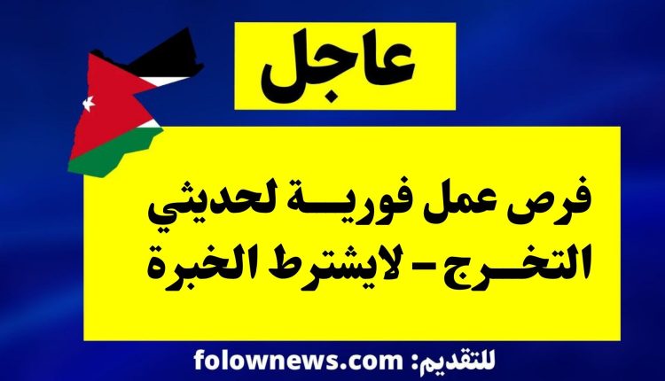 فرص عمل فورية لحديثي التخرج – لايشترط الخبرة