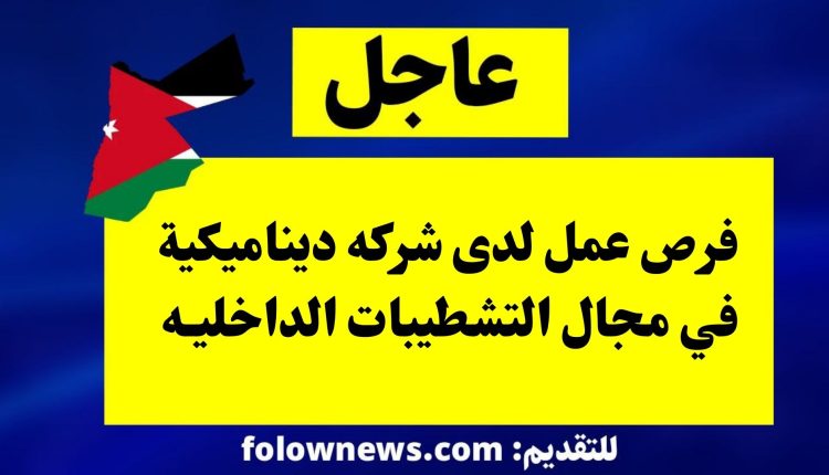 فرص عمل لدى شركه ديناميكية في مجال التشطيبات الداخليه