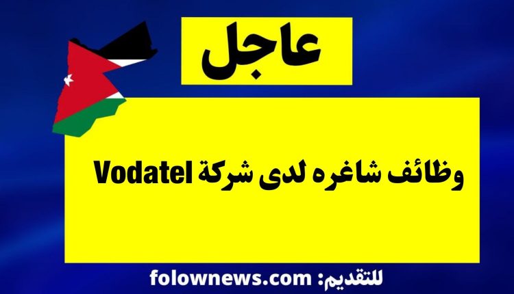 وظائف شاغره لدى شركة Vodatel