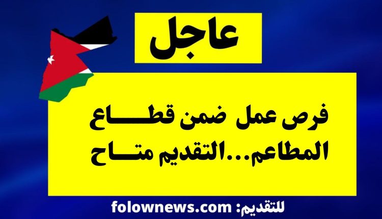 فرص عمل ضمن قطاع المطاعم...التقديم متاح
