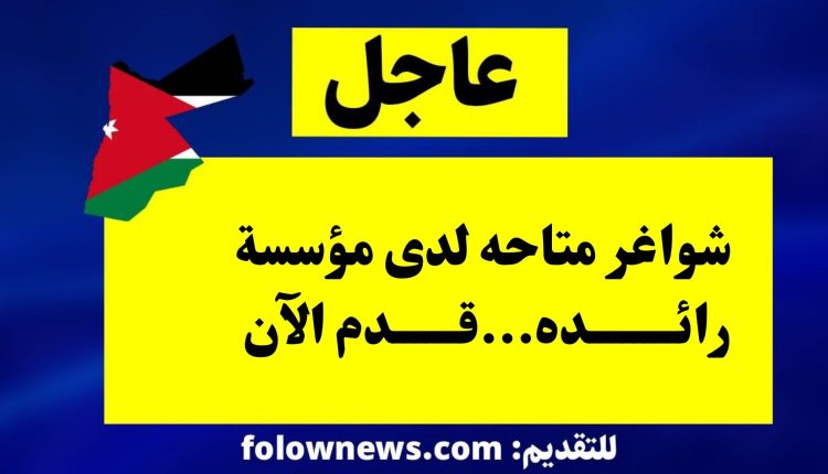 شواغر متاحه لدى مؤسسة رائده...قدم الآن