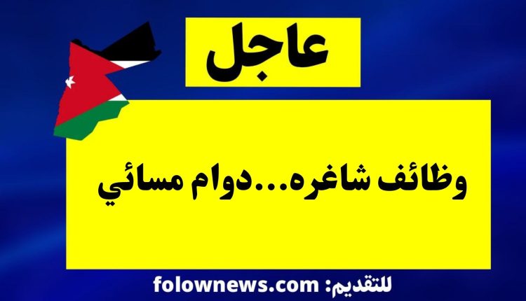 وظائف شاغره...دوام مسائي