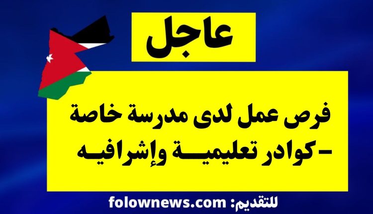 فرص عمل لدى مدرسة خاصة – كوادر تعليمية وإشرافيه