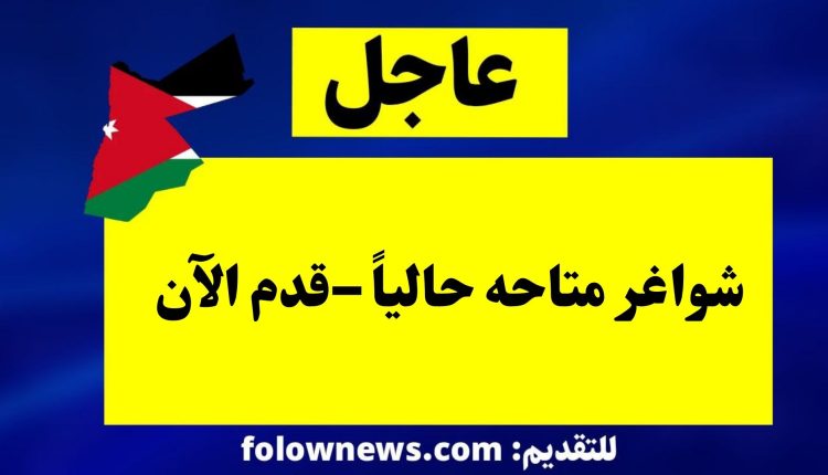 شواغر متاحه حالياً –قدم الآن