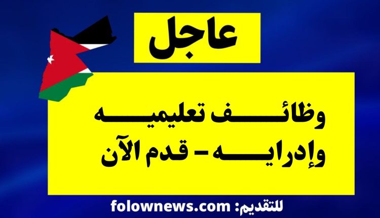 وظائف تعليميه وإدرايه – قدم الآن