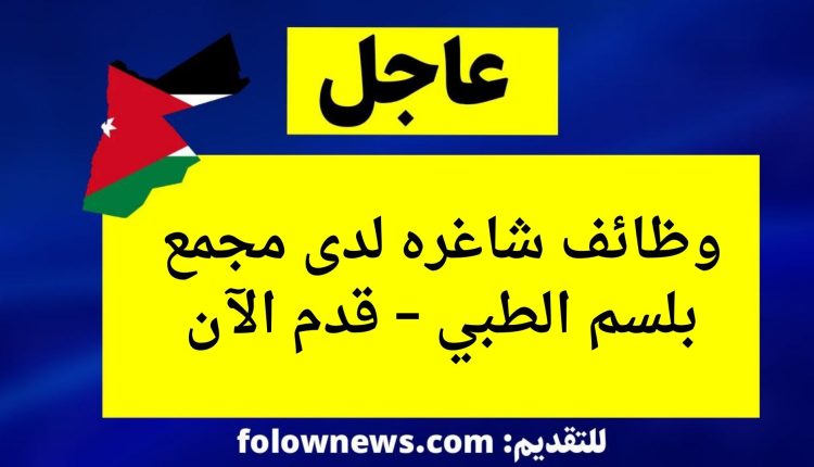 وظائف شاغره لدى مجمع بلسم الطبي – قدم الآن